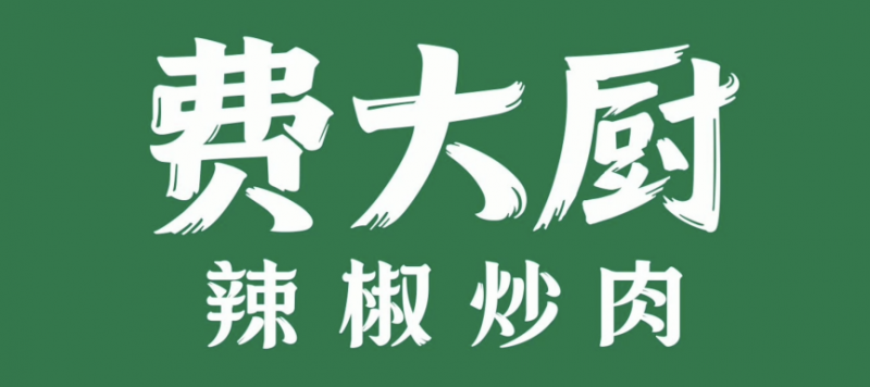 舌尖上的湖湘漫游，深圳三家湘菜店藏着地道鲜辣