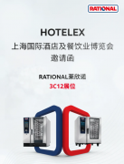 诚邀莅临 | 预登记领好礼！RATIONAL莱欣诺与您相约2026HOTELEX上海展